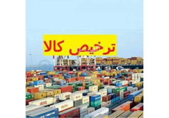 خدمات اخذ مجوز صادرات واردات و ترخیص کالا انجام صادرات واردات ترخیص