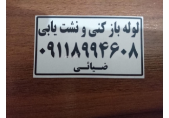 لوله بازکنی نشتیابی فوری بدون تخریب شبانه روزی تضمینی لوله بازکنی