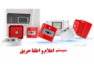 فروش و نصب کپسول آتش نشانی و سیستم اعلام حریق فروش و نصب کپسول آتش نشانی و سیستم اعلام حریق