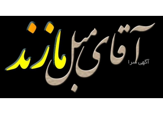 مبل شویی مهدی در قائمشهر مبل شویی در قائمشهر بهترین تکنسین های مبل شویی
