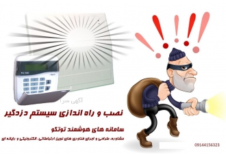 نصب و راه اندازی سیستم دزدگیر در دنیای امروز پیشرفت در زمینه های مختلف
