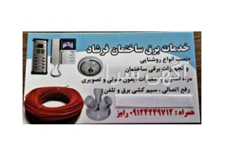 خدمات برق ساختمان فرشاد نصب انواع روشنایی و تجهیزات برقی ساختمان راه
