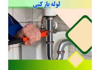 نشت یابی لوله ورفع نم و لوله کشی ساختمان