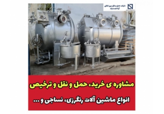 مشاوره خرید حمل و نقل و ترخیص ماشین آلات مستعمل صفر تا صد امور مرتبط