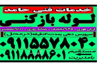 لوله بازکنی رشت 🛠️ گلسار و تمام نقاط | شبانه روزی با تمیزکاروب