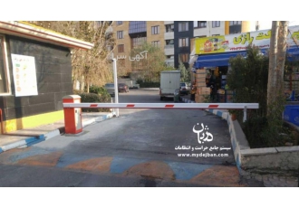 راهبند گیت کنترل تردد نرم افزار حراست و پارکینگ راهبند خودرویی دژبان
