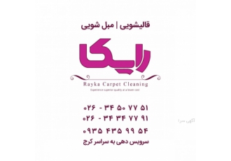 خشکشویی مبلمان کرج