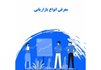 بازاریابی میدانی،آنلاین،لانچ اپلیکیشن،تحقیقات بازار