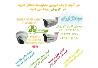 دوربین مداربسته تحت شبکه برند کوروش کوروش نسل جدید دوربین های مداربسته