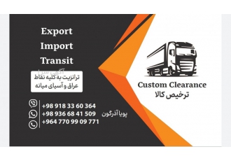 ترخیص کار گمرکات به مقصد عراق با سلام خدمت تجار و بازرگانان عزیز
