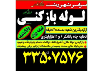لوله بازکنی رشت nbsp ✳✳✳دفترخدماتی کاسپین✳✳✳ ارسال سرویسکار از نزدیکی