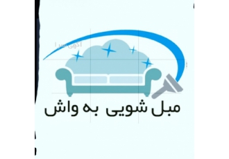 مبل شویی به واش: شستشوی تخصصی مبلمان و فرش در منزل تهران ✨ به واش نامی