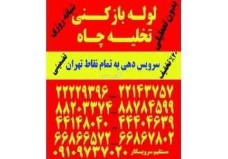 لوله بازکنی فوری و شبانه روزی | لوله کشی و نصب شیرآلات 🛠️ آیا با مشکل
