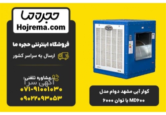 کولر آبی مشهد دوام MD۶۰۰ توان ۶۰۰۰ | ورق گالوانیزه و گارانتی 💧 در شیراز