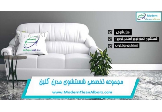 مبل شویی در کرج | بهترین مبل شویی در کرج | مدرن کلین مبل شویی مدرن کلین