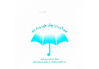 شرکت پرستاری مهرآوران چترفیروزه ای با مجوز رسمی پاسخگوویی 24ساعته پوشش