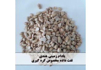 بادام زمینی هندی کره گیری درجه یک 🥜 ✨ بادام زمینی هندی درجه یک مخصوص