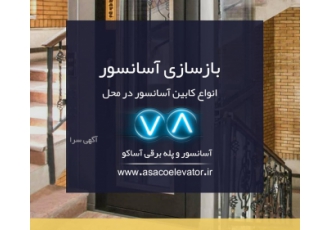 بازسازی و نوسازی کابین آسانسور در اصفهان خدمات بازسازی نوسازی انواع