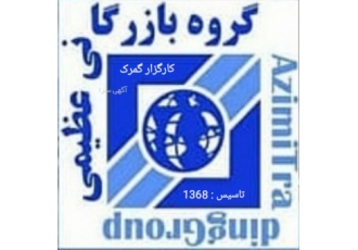 مشاور امور گمرکی با درود گروه بازرگانی عظیمی کار گزار گمرک تاسیس 1368