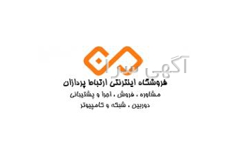 نمایندگی فروش دوربین و دزد گیر در استان اصفهان