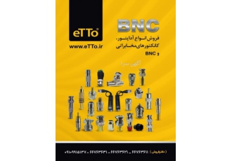 فروش انواع BNC etto