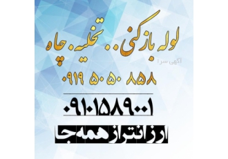 لوله بارکنی لوله کشی منصف