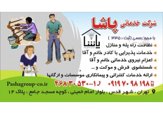 خدمات نظافتی پاشا شرکت خدماتی نظافتی پاشا شهرقدس انجام کلیه امور خدماتی
