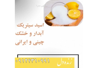 فروش اسید سیتریک (جوهر لیمو) خشک و آبدار | چینی و ایرانی 🍋