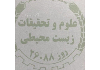 سم پاشی تخصصی علوم تحقیقات lrm علوم وتحقیقات زیست محیطی مجری برنامه