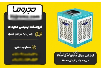 کولر آبی جنرال هایس مدل ۳۸۰۰ با دریچه خروجی بالایی در شیراز کولر آبی