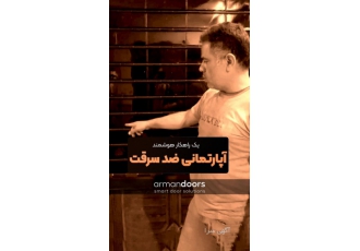 حفاظ ضد سرقت با داشتن امنیت و کیفیت بالا آپارتمان خود را ضد سرقت کنید