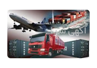 حمل و نقل بین المللی دریایی هوایی زمینی با عرض سلام و احترام شرکت