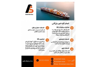 خدمات جامع بازرگانی: صادرات واردات ترخیص کالا 🌐 آیا به دنبال یک شریک