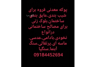 پوکه معدنی قروه: خرید و فروش با ارسال سراسری 🚚 به دنبال پوکه معدنی