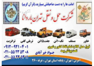 باربری تهرانباردانا: حمل و نقل اثاثیه و کالا به سراسر کشور 🚚