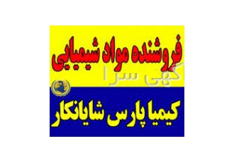 تامین و فروش اسید، سولفات و انواع مواد شیمیایی صنعتی و آزمایشگاهی 🧪