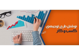 تهیه و مشاوره طرح توجیهی و امکان سنجی فنی مالی اقتصادی برخی از خدمات ما