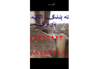بسته بندی اثاث منزل و باربری تهران 🚚 | اتوبار ظریف کار ۲۰ آیا به دنبال