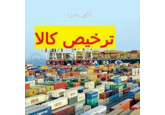 ترخیص کالا صادرات و واردات سریع و مطمئن ✅ آیا به دنبال یک شریک تجاری