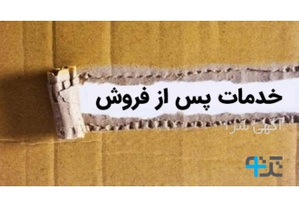 راه اندازی و ایجاد بخش خدمات پس از فروش بخش خدمات پس از فروش یک جنبه