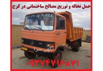حمل نخاله کرج | جمع آوری فوری و توزیع مصالح 🚚 آیا به دنبال خدمات حمل