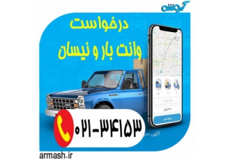 وانت بار و نیسان بار آرمش 🚚 | حمل بار تهران کرج ورامین و سراسر کشور