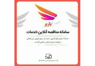 سامانه مناقصه انلاین خدمات باربر 20 هزار تومان شارژ رایگان اولین ثبت