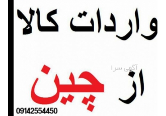 خرید دستگاه از چین 🇨🇳 | واردات و ترخیص انواع ماشین آلات آیا به دنبال