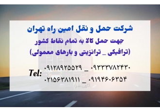 باربری امین راه تهران: حمل تخصصی کالای ترافیکی، ترانزیتی و معمولی 🚚
