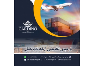 شرکت بازرگانی کاردینو با سلام و احترام خدمت تجار و ترخیصکاران محترم