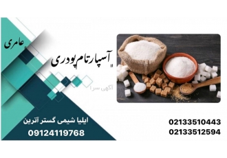 فروش آسپارتام پودری | شیرین کننده غذایی عمده 🌟