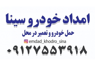 🆘 امداد خودرو ساوه | یدک کش و کفی خودروبر سینا (شبانه روزی) 🚗 امداد