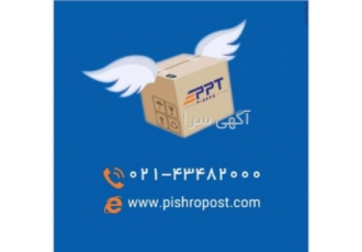 ارسال کالا از تهران فقط ۱۳/۰۰۰تومان شرکت پیشروپست PPT یک سرویس حمل