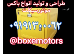 باکس غذا فایبرگلاس تولید و عرضه انواع باکس موتور سیکلت از تولید به مصرف